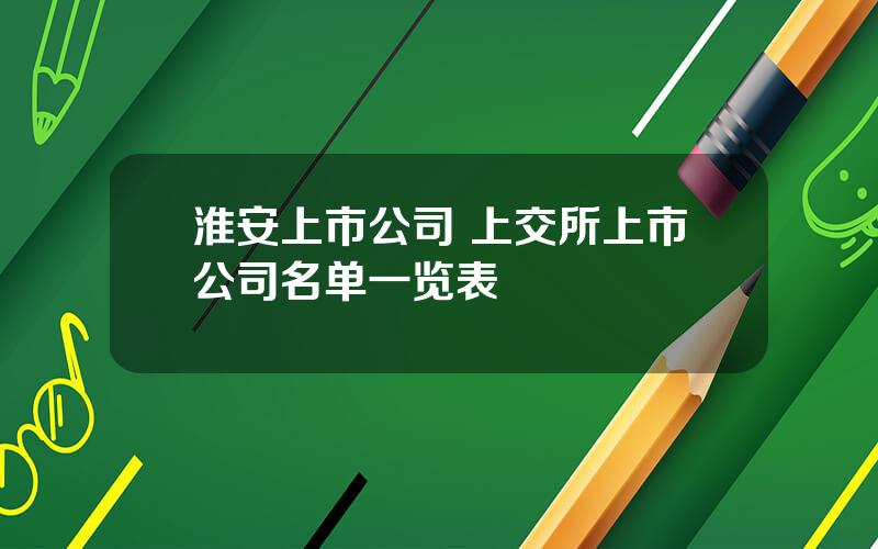 淮安上市公司 上交所上市公司名单一览表